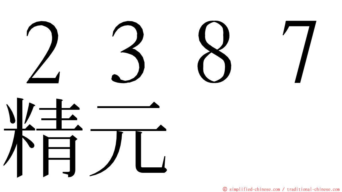 ２３８７精元 ming font