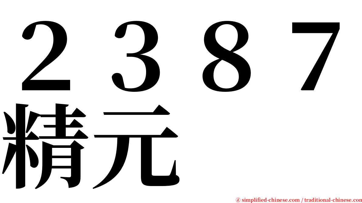 ２３８７精元 serif font