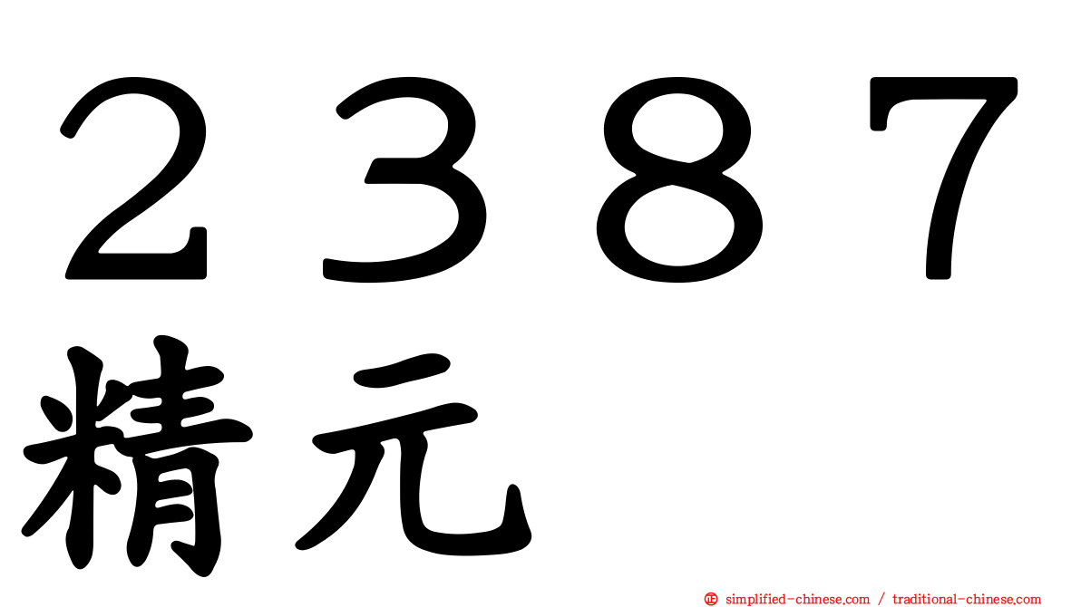 ２３８７精元