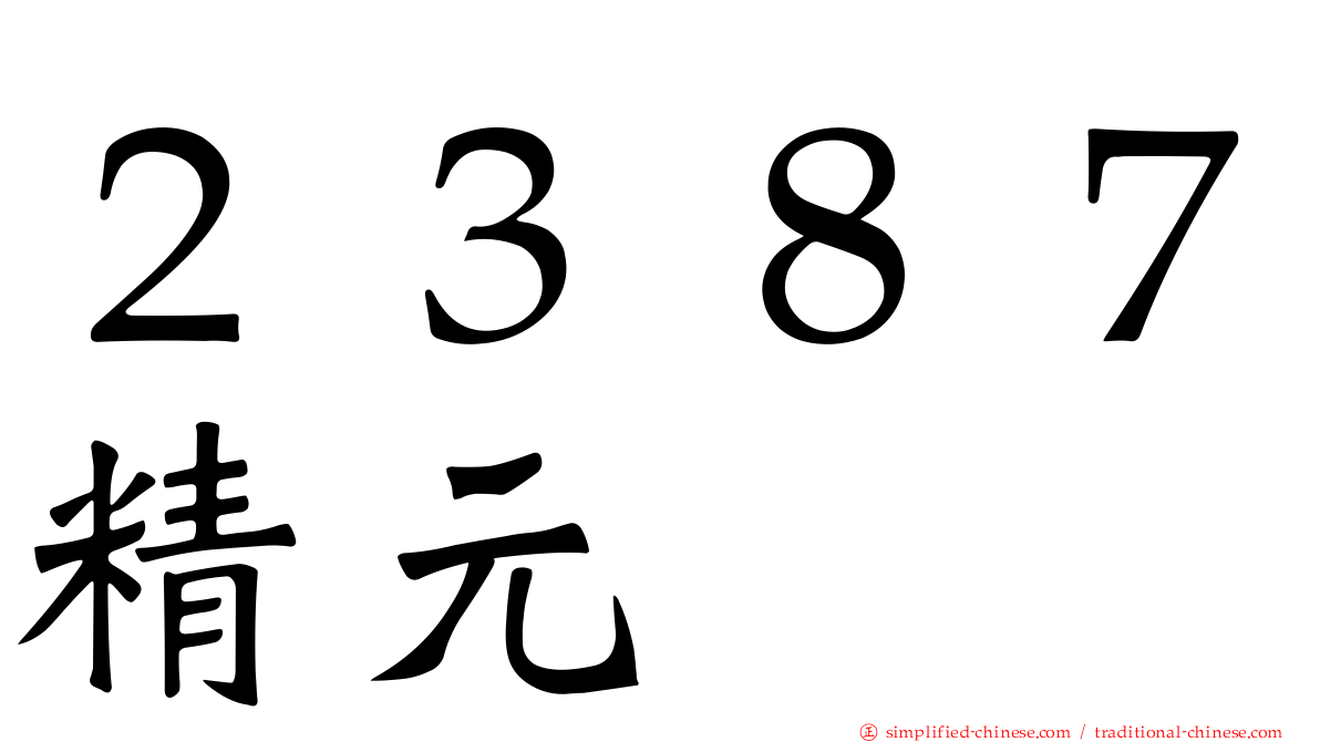 ２３８７精元