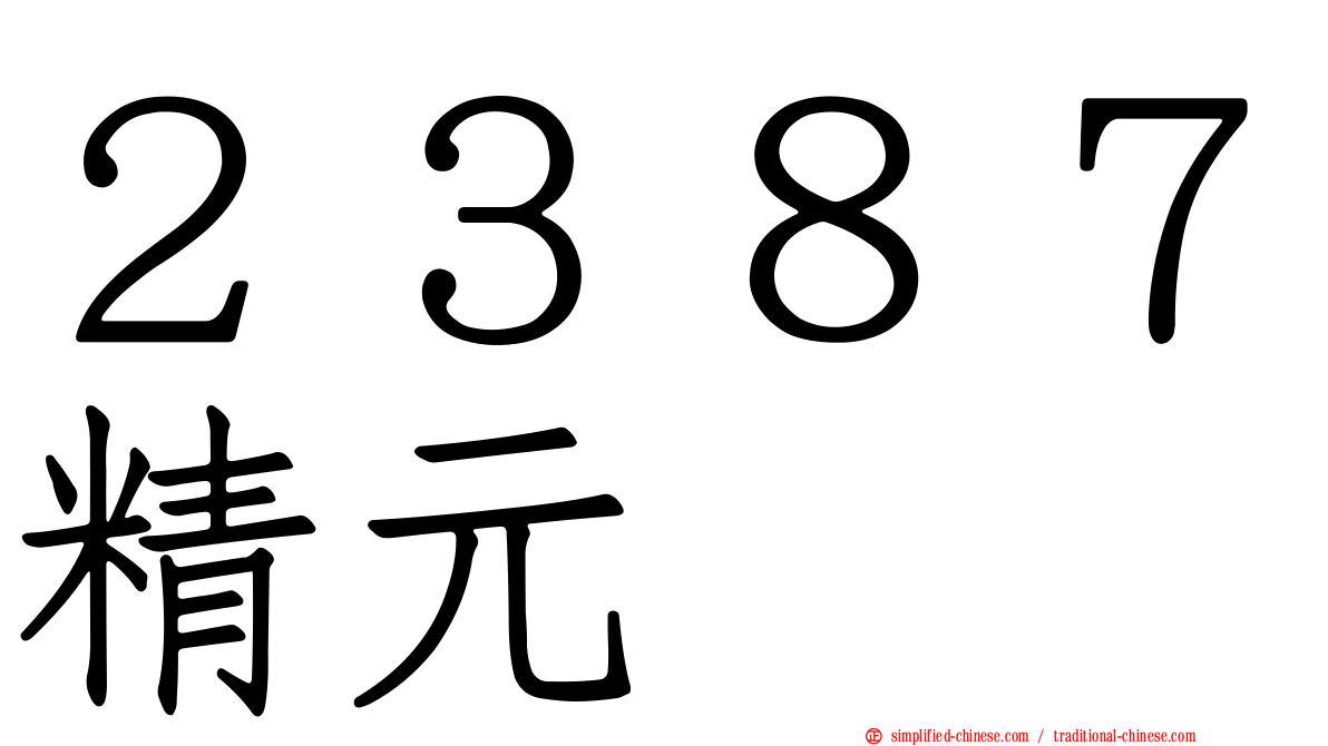 ２３８７精元