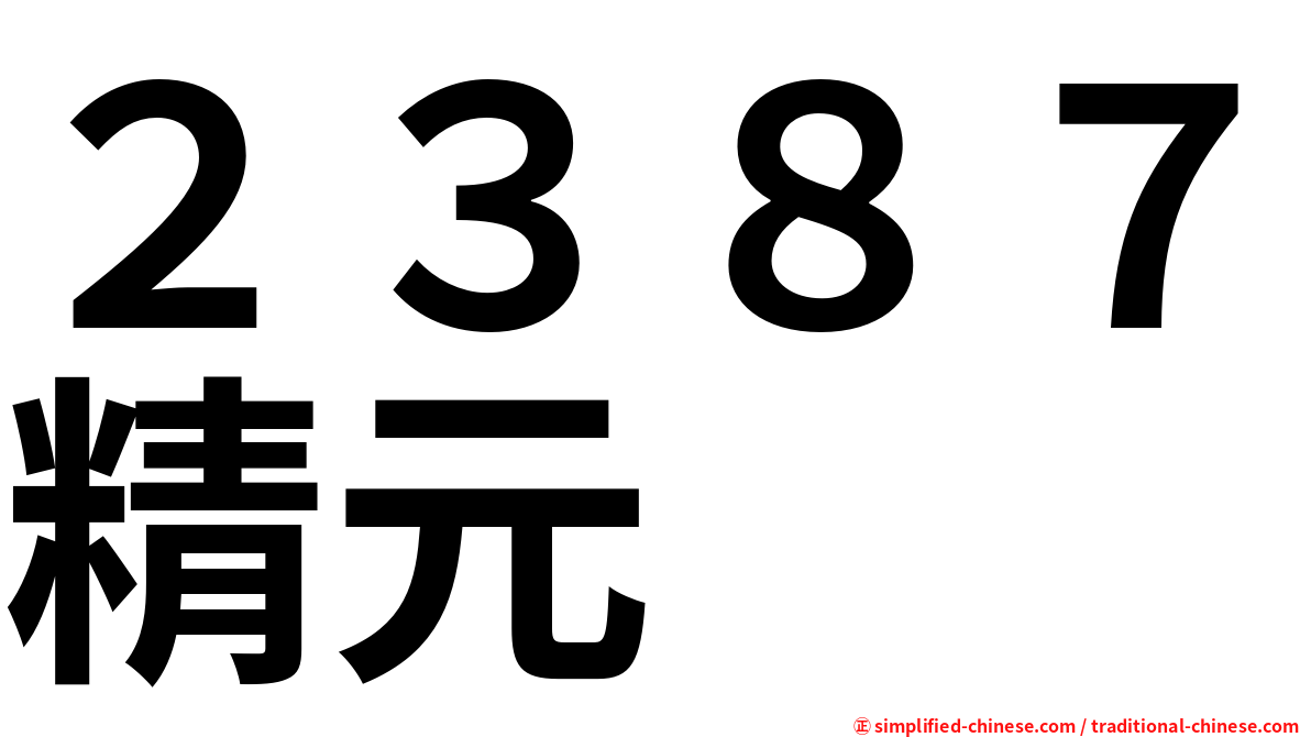２３８７精元