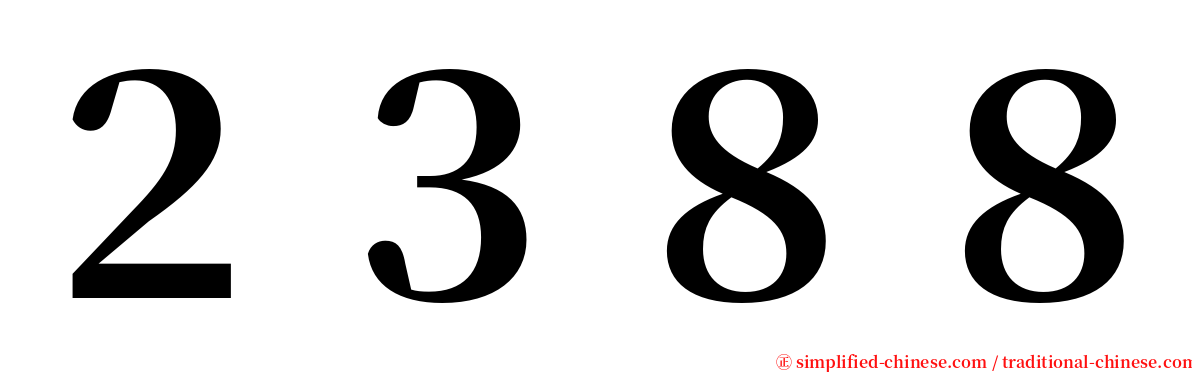 ２３８８ serif font