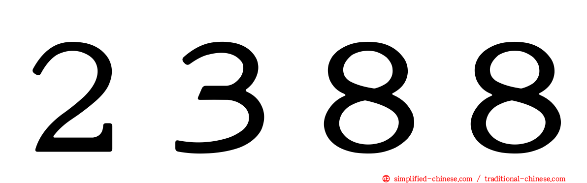 ２３８８