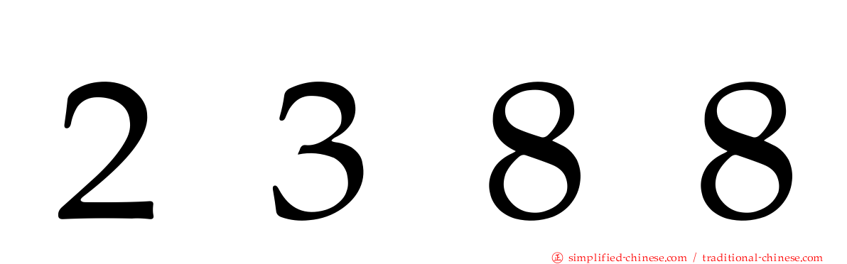２３８８