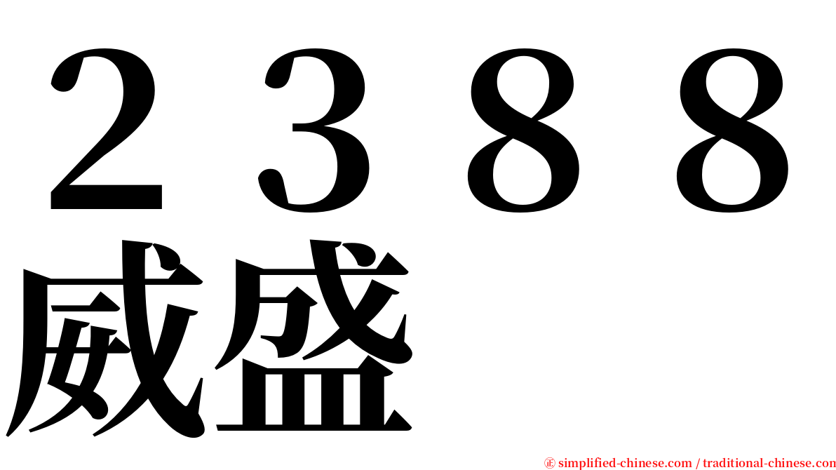 ２３８８威盛 serif font