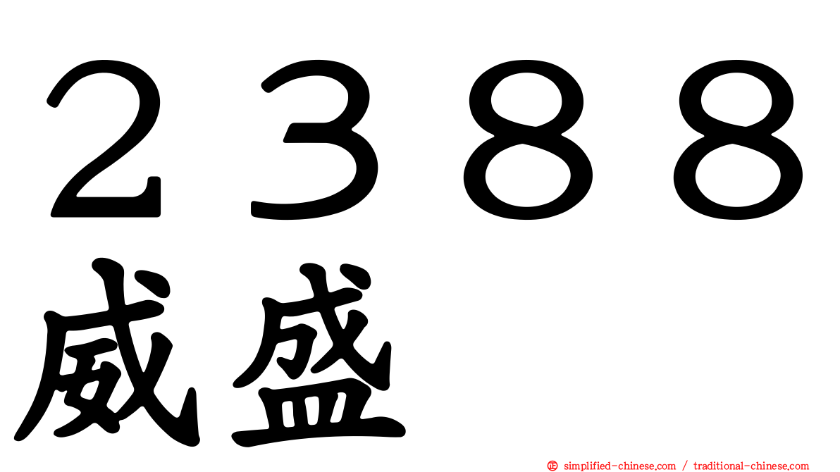 ２３８８威盛