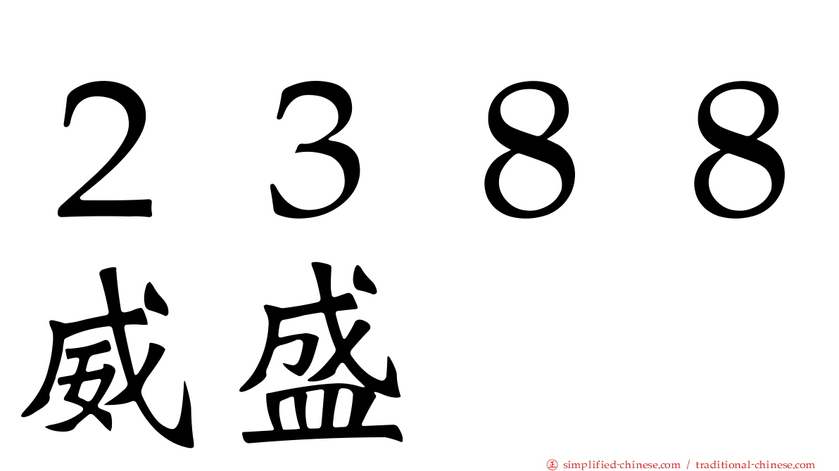 ２３８８威盛