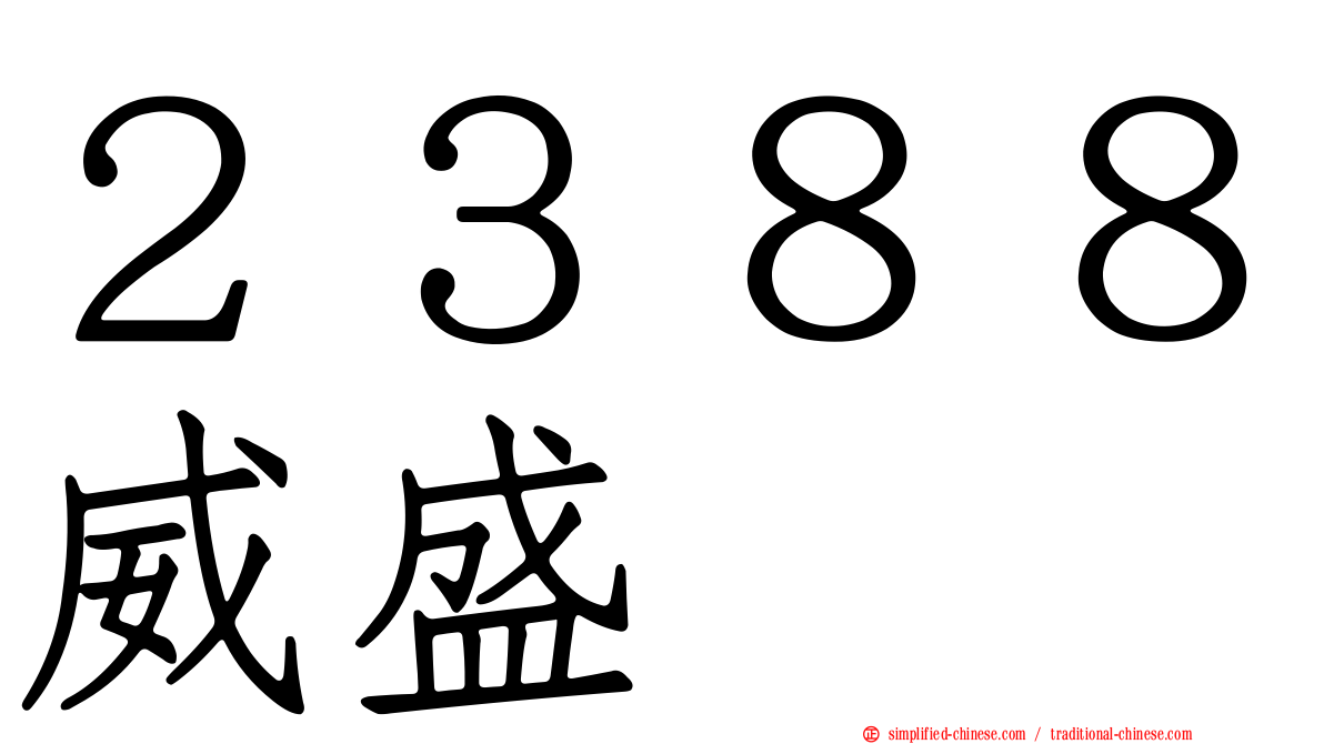 ２３８８威盛