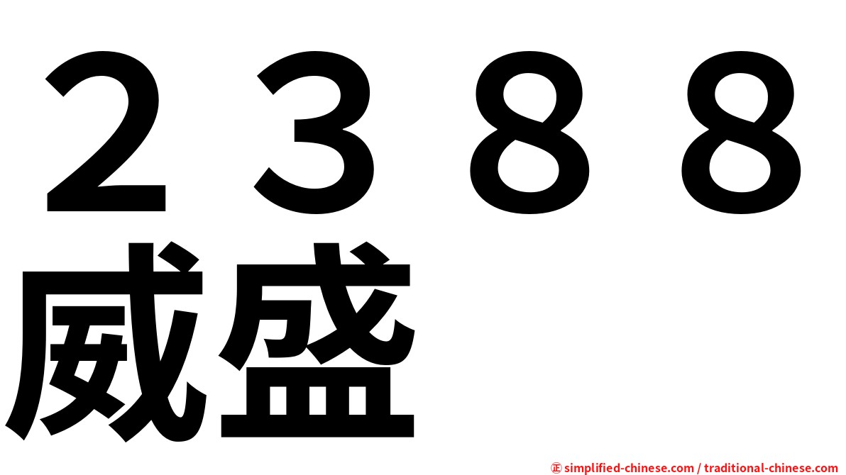 ２３８８威盛