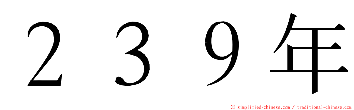 ２３９年 ming font