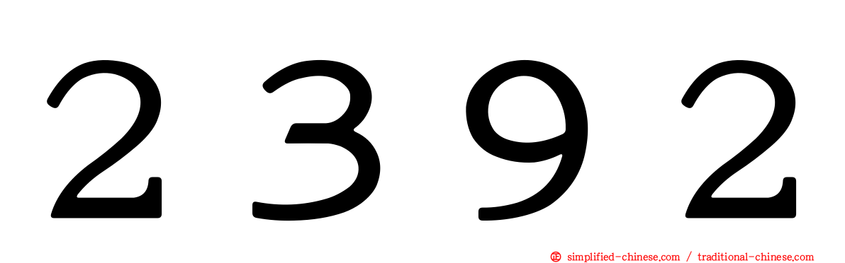 ２３９２