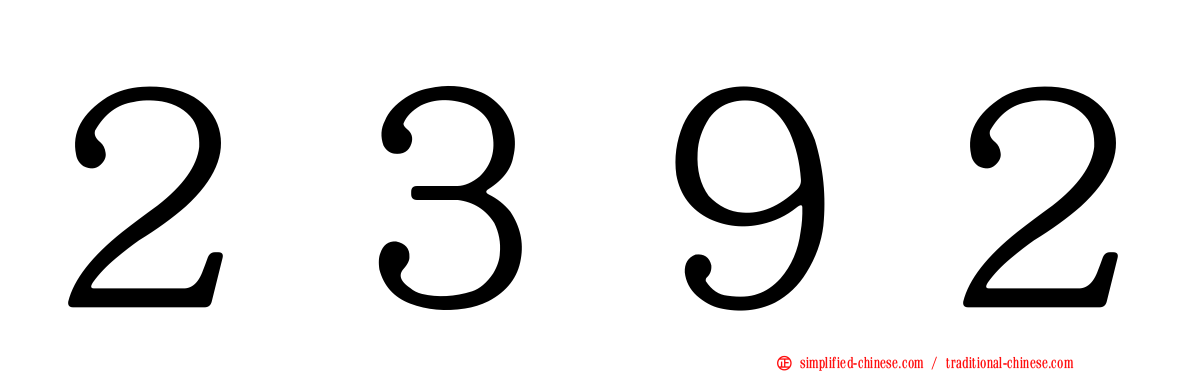 ２３９２