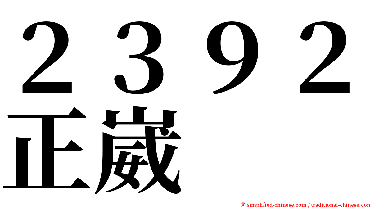 ２３９２正崴 serif font
