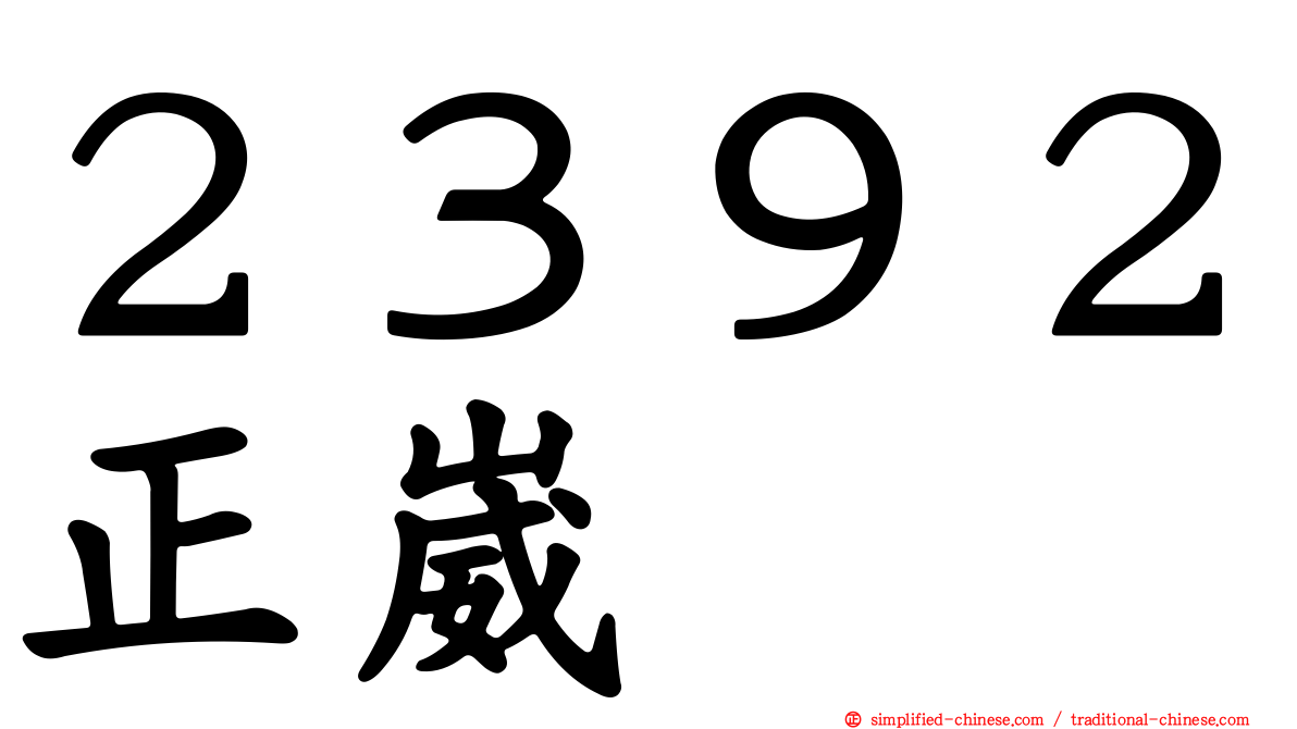 ２３９２正崴