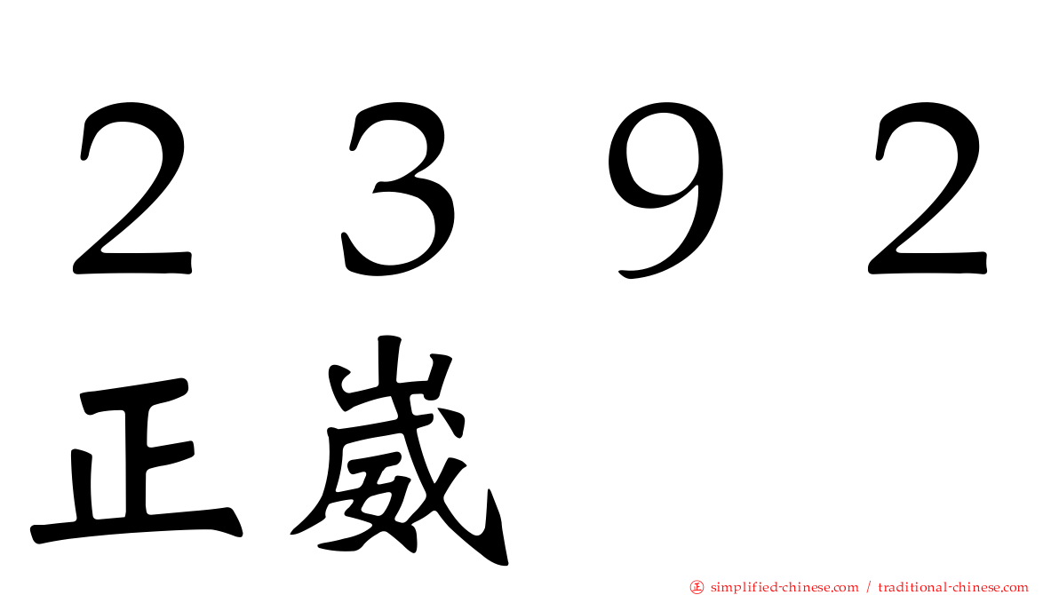 ２３９２正崴