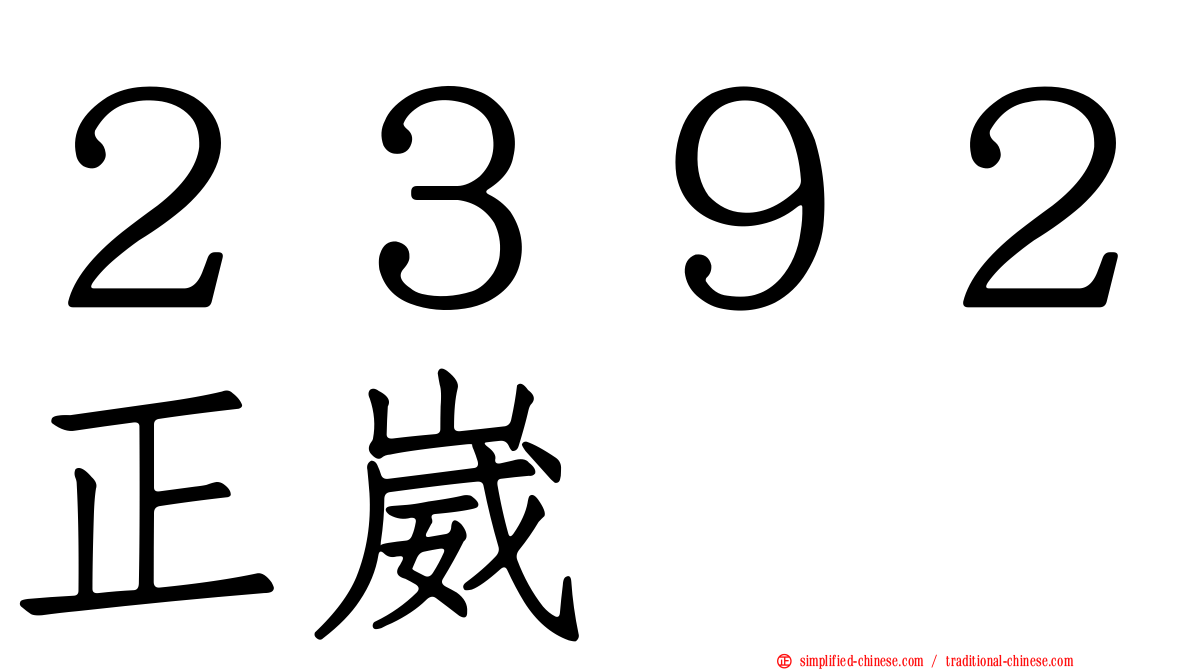 ２３９２正崴