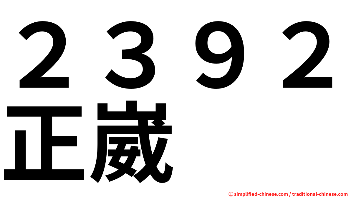 ２３９２正崴