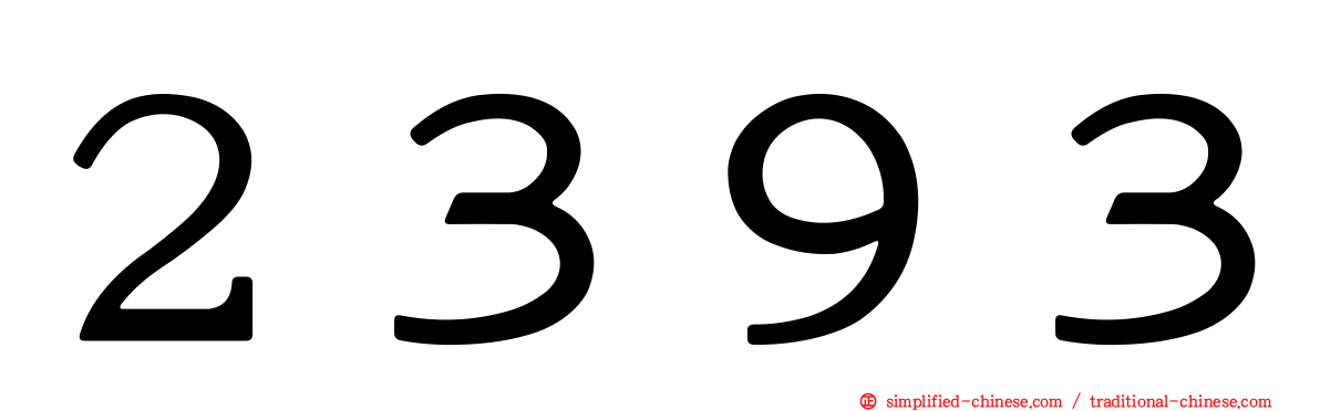 ２３９３