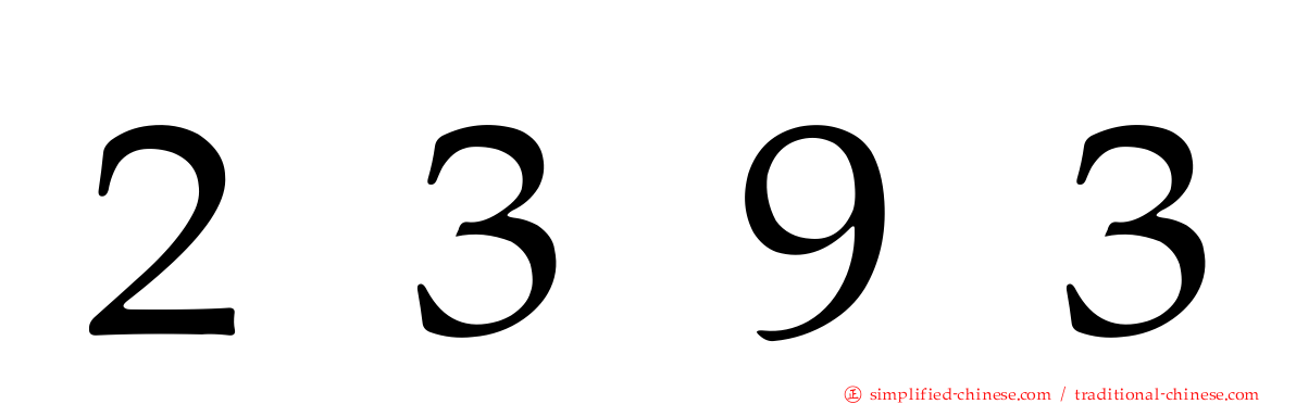 ２３９３