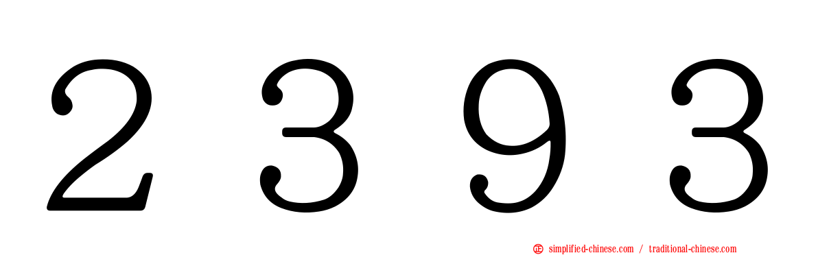 ２３９３