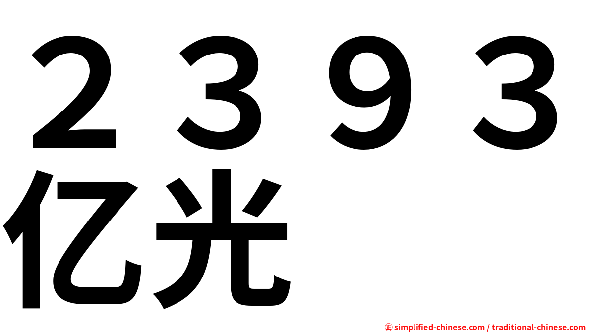 ２３９３亿光