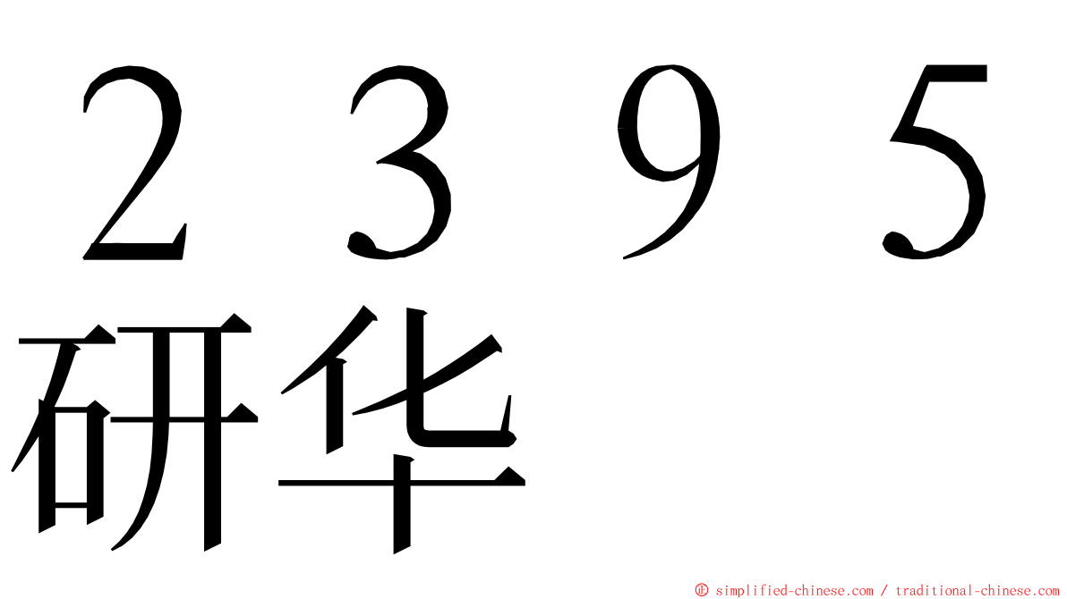 ２３９５研华 ming font