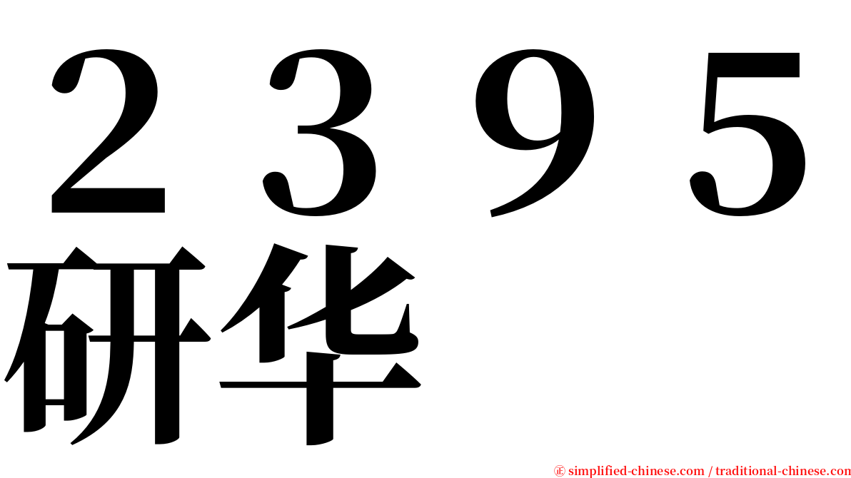 ２３９５研华 serif font