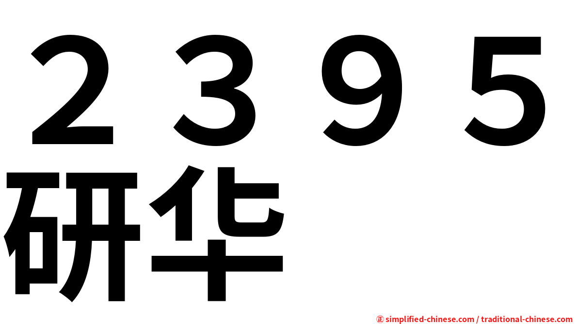 ２３９５研华