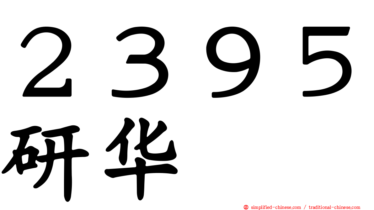 ２３９５研华