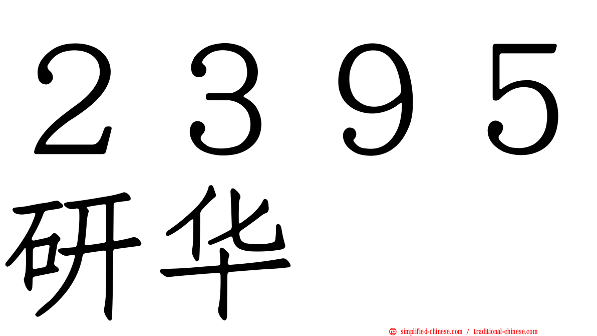 ２３９５研华