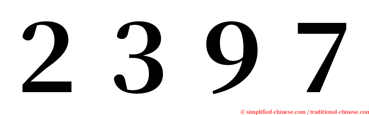 ２３９７ serif font
