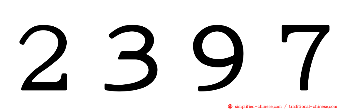 ２３９７