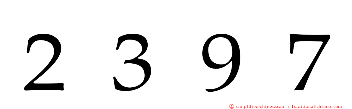 ２３９７