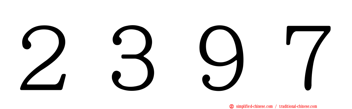 ２３９７