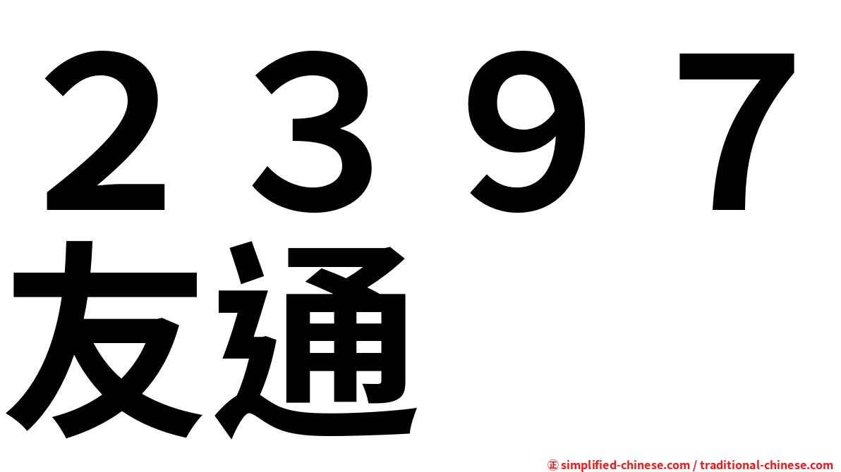 ２３９７友通