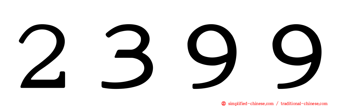 ２３９９
