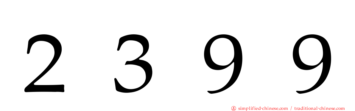 ２３９９