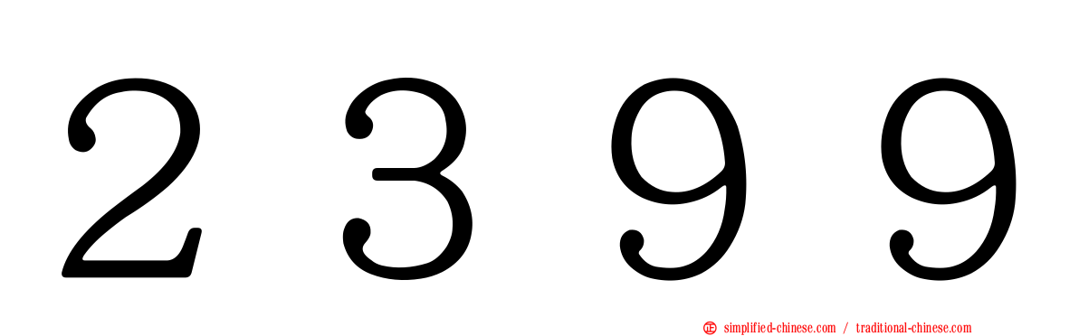 ２３９９