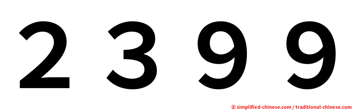 ２３９９