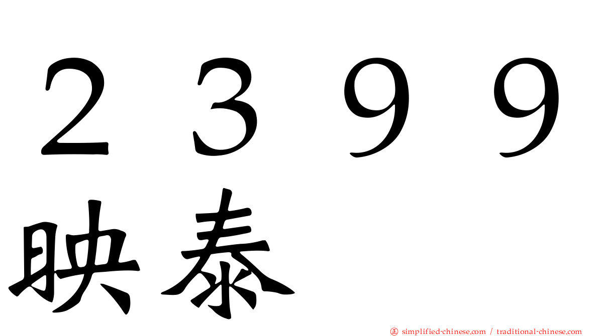 ２３９９映泰
