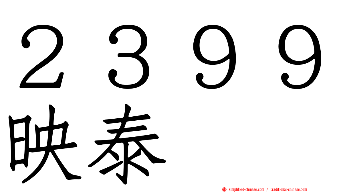 ２３９９映泰
