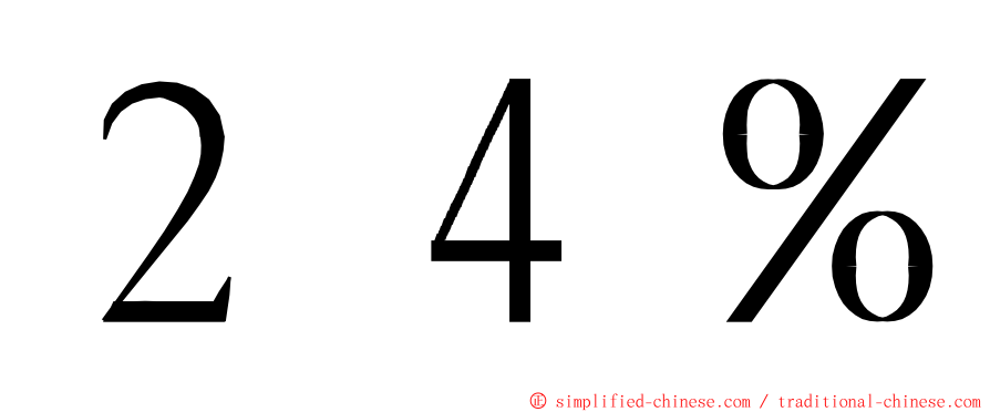 ２４％ ming font