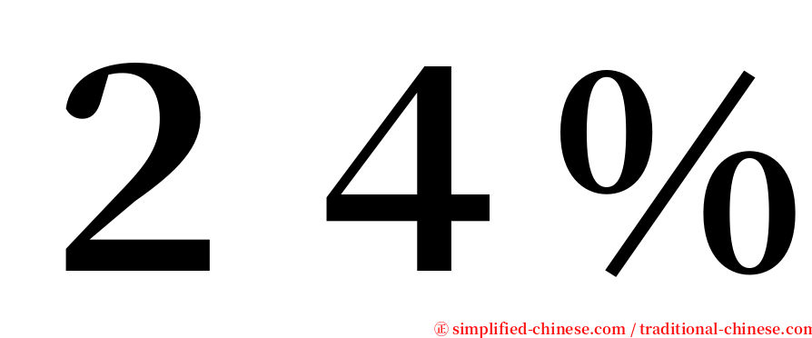 ２４％ serif font