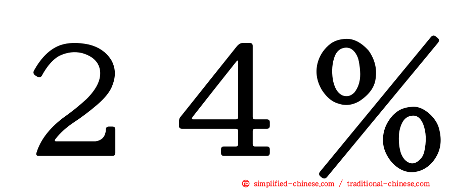 ２４％