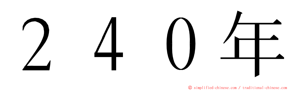 ２４０年 ming font