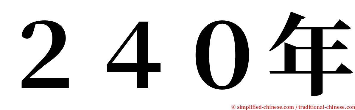 ２４０年 serif font