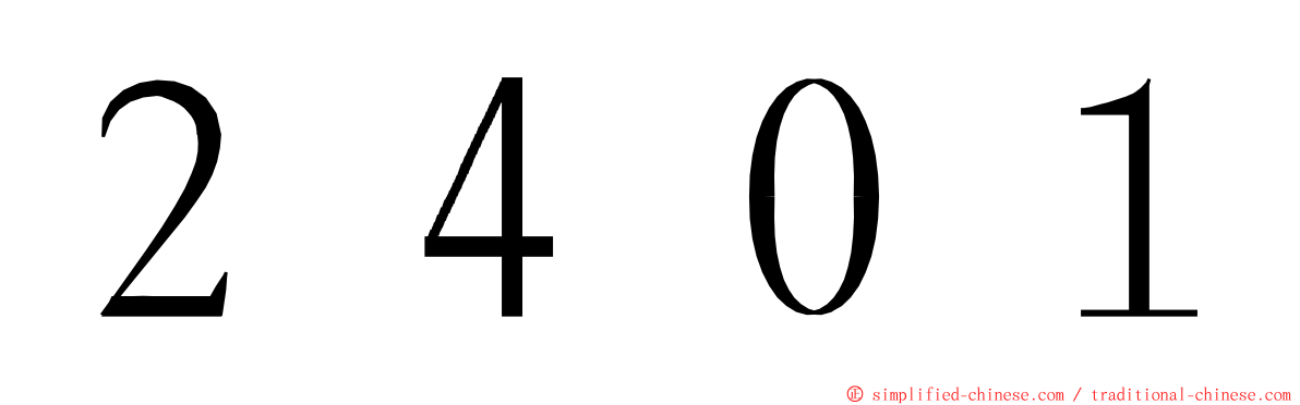２４０１ ming font
