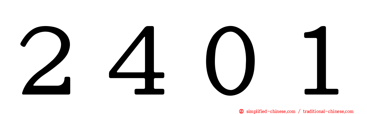 ２４０１