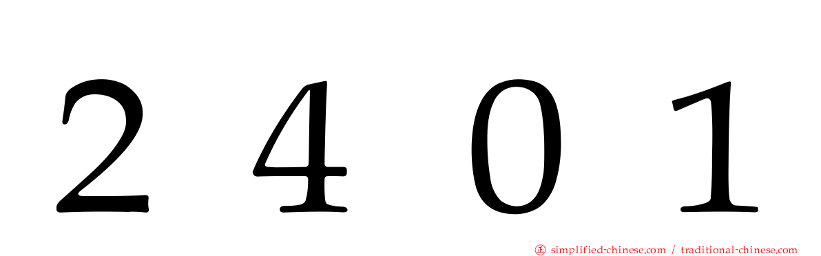 ２４０１